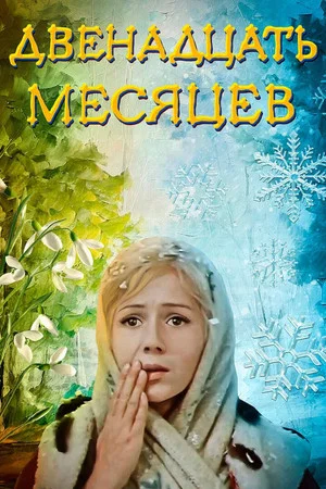 Постер: Двенадцать месяцев