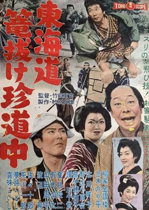 Постер: Funny Escape to Tokkaido