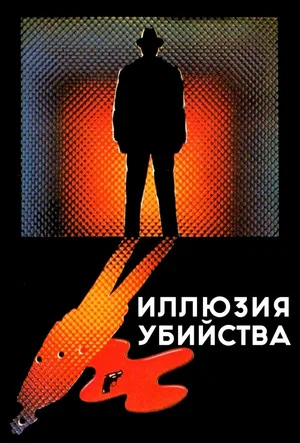 Постер: Иллюзия убийства