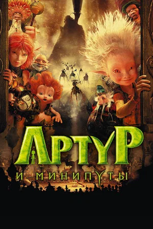 Постер: Артур и минипуты