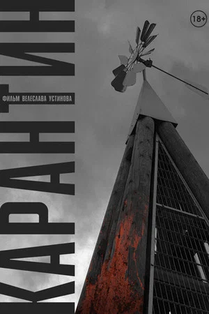 Постер: Карантин