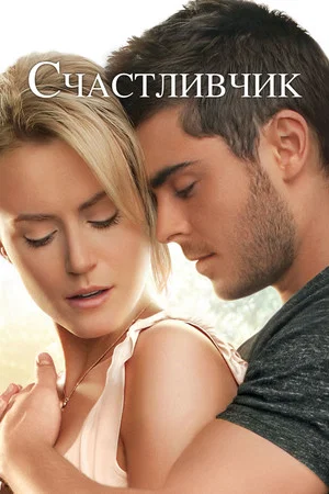 Постер: Счастливчик