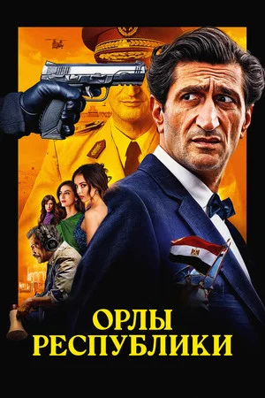 Постер: Орлы Республики