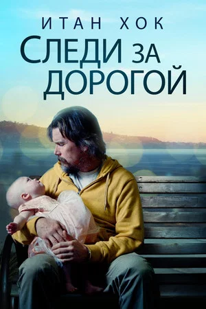 Постер: Следи за дорогой