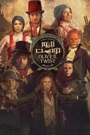 Постер: Oliver Twist
