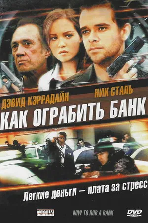 Постер: Как ограбить банк