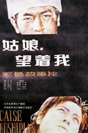 Постер: 姑娘， 望着我