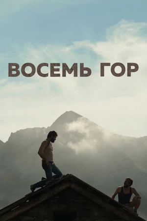 Постер: Восемь гор
