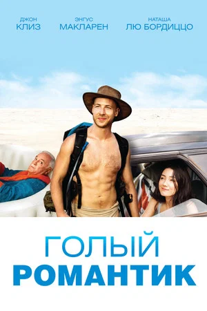 Постер: Голый романтик