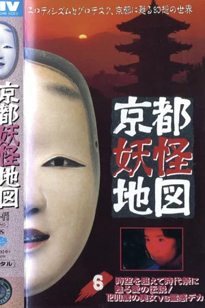 Постер: Kyoto Yokai Map 6: A legend of love that transcends time and space and is revived at the Jidai Matsuri! A 1200-year-old beauty vs. a psychic detective