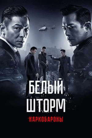 Постер: Белый шторм 2: Наркобароны