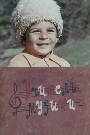 Постер: Учитель музыки
