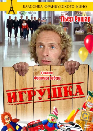 Постер: Игрушка
