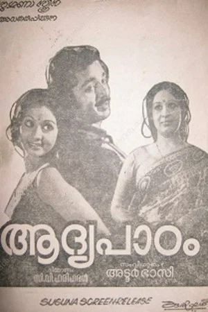 Постер: Aadhya Paadam