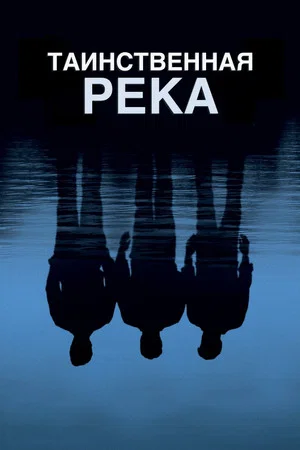 Постер: Таинственная река