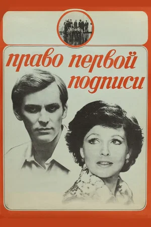 Постер: Право первой подписи