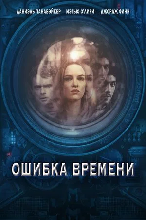 Постер: Ошибка времени