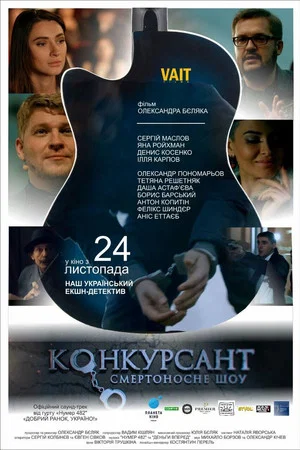 Постер: Competitor. The Deadly Show