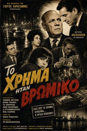 Постер: Το χρήμα ήταν βρώμικο