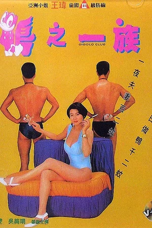 Постер: Gigolo Club
