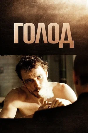 Постер: Голод