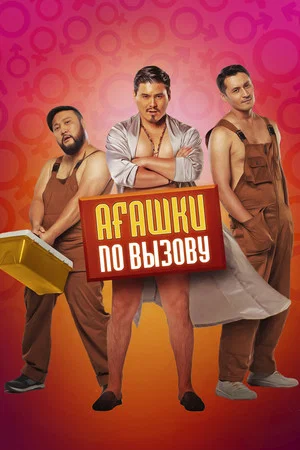 Постер: Агашки по вызову