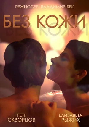 Постер: Без кожи