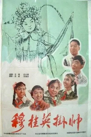 Постер: 穆桂英挂帅