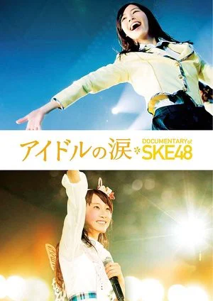 Постер: Idols' Tears: Documentary of SKE48
