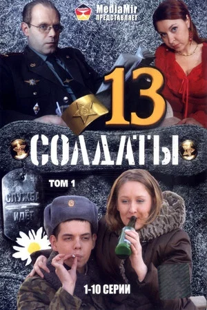 Постер: 13 сезон