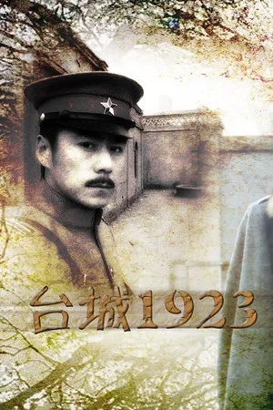Постер: 台城1923
