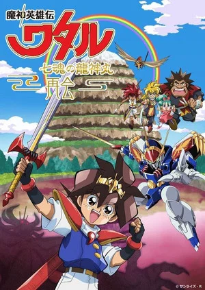 Постер: Mashin Hero Wataru: The Seven Spirits Of Ryujinmaru－Reunion－