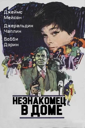 Постер: Незнакомец в доме