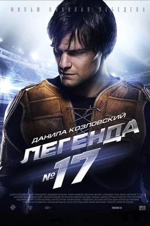 Постер: Легенда №17