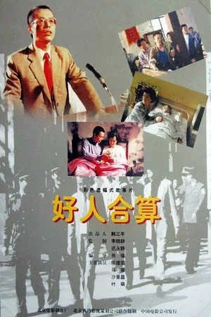 Постер: 好人合算