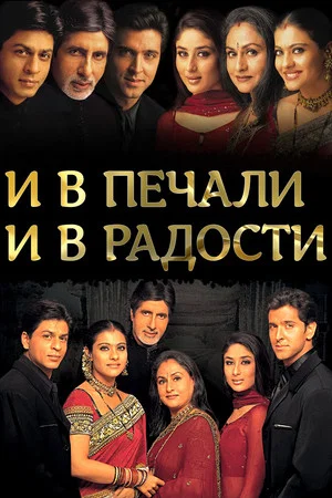 Постер: И в печали, и в радости..