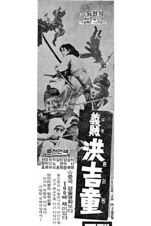 Постер: Hong Gil-dong