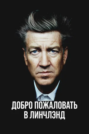 Постер: Добро пожаловать в Линчлэнд