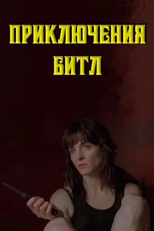 Постер: Приключения Битл