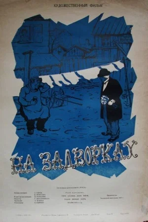 Постер: На задворках