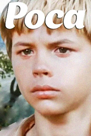 Постер: Роса