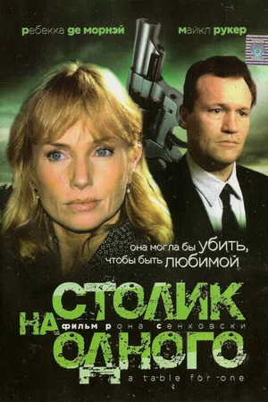 Постер: Столик на одного