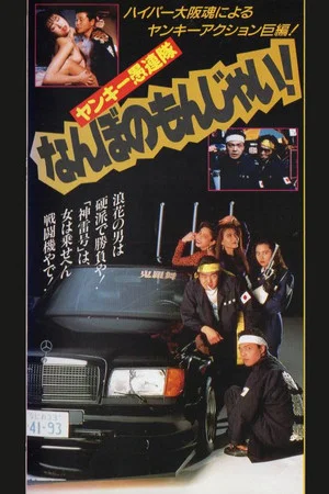 Постер: Yankee Gurentai Nanbo no Monjai!
