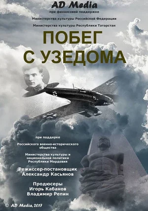 Постер: Побег с Узедома