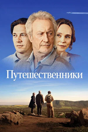 Постер: Путешественники