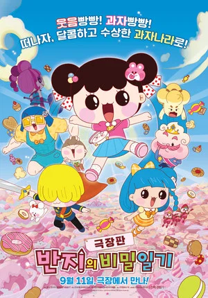 Постер: 극장판 반지의 비밀일기