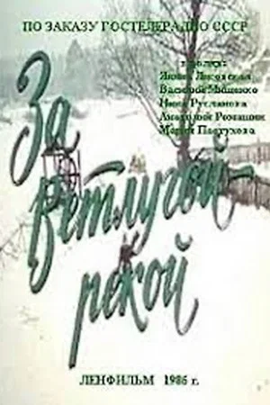 Постер: За Ветлугой-рекой