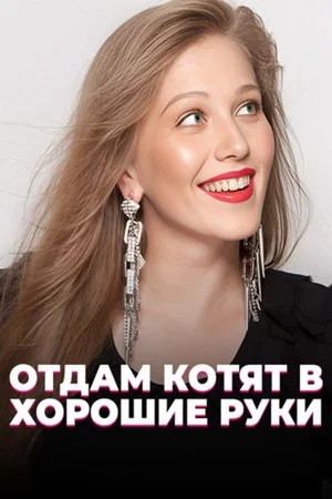 Постер: Отдам котят в хорошие руки