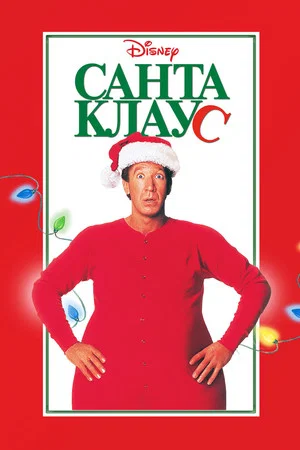 Постер: Санта-Клаус
