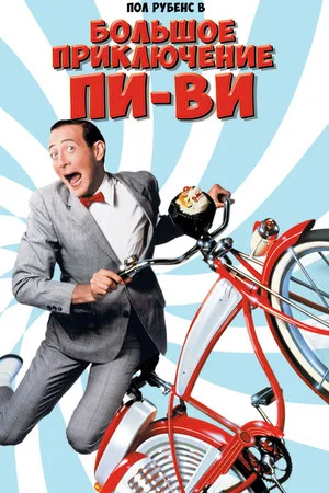 Постер: Большое приключение Пи-Ви
